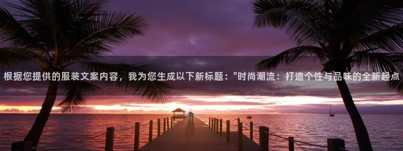 谈球吧app官网下载：根据您提供的服装文