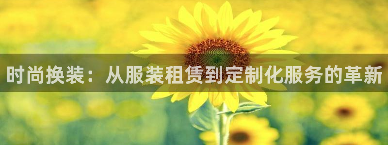 谈球吧的聊天软件叫什么：时尚换装：从服装