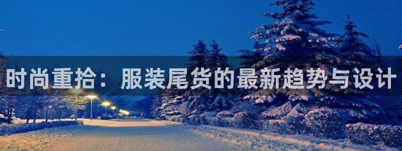 谈球吧平台app下载网址是什么：时尚重拾