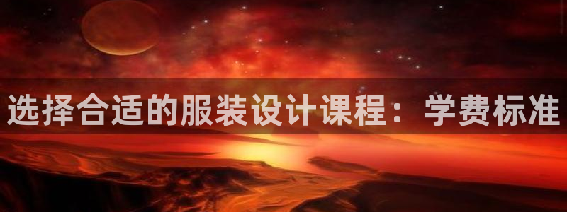 谈球吧app官方下载：选择合适的服装设计