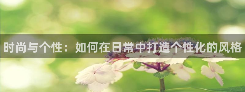 谈球吧娱乐app下载官网苹果手机：时尚与