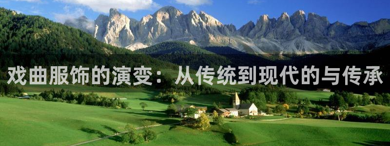 谈球吧官网入口：戏曲服饰的演变：从传统到