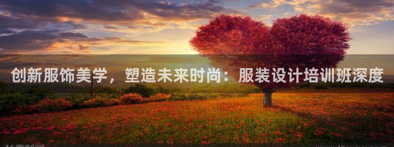 谈球吧：创新服饰美学，塑造未来时尚：服装