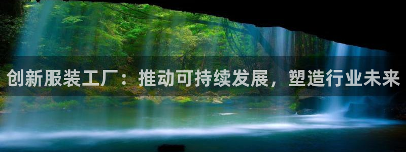 谈球吧是黑台子吗知乎：创新服装工厂：推动